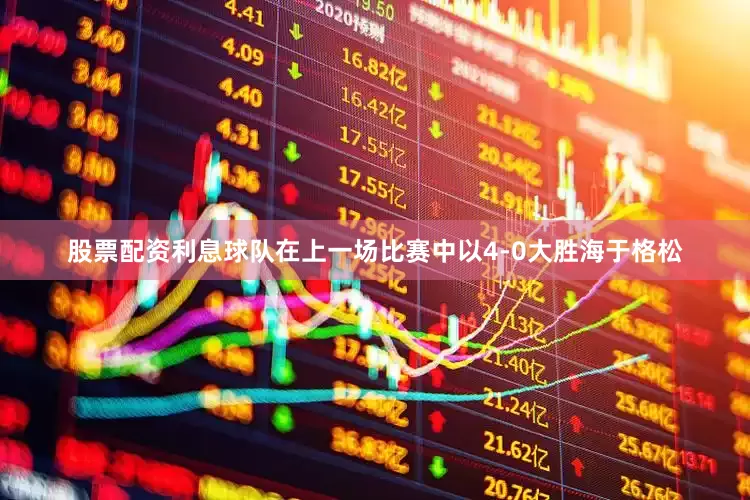 股票配资利息球队在上一场比赛中以4-0大胜海于格松