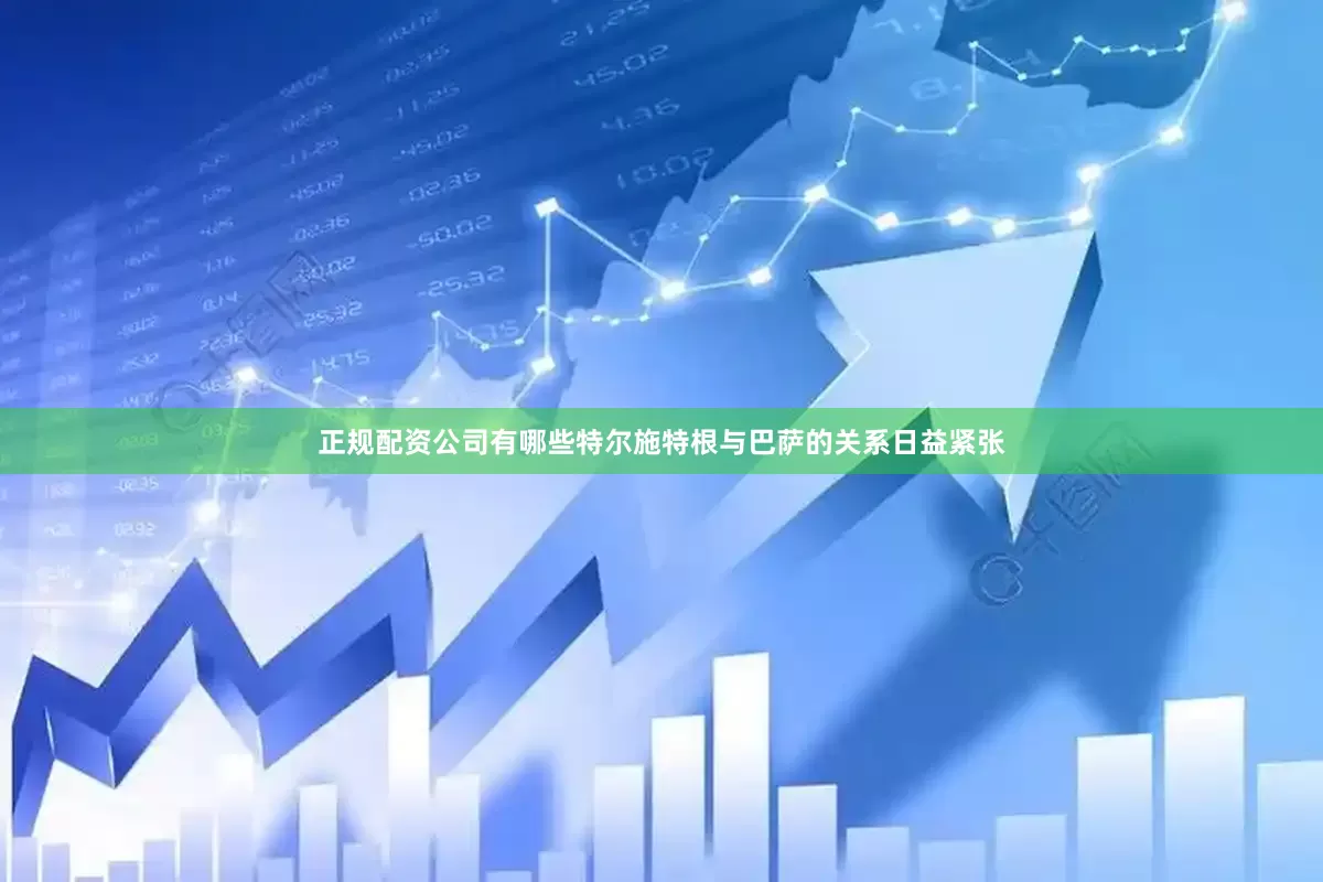 正规配资公司有哪些特尔施特根与巴萨的关系日益紧张