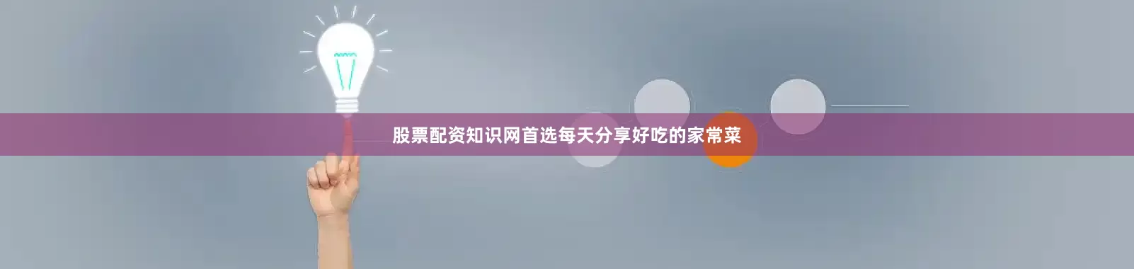 股票配资知识网首选每天分享好吃的家常菜