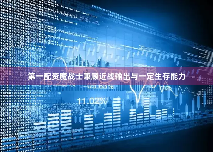 第一配资魔战士兼顾近战输出与一定生存能力