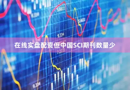 在线实盘配资但中国SCI期刊数量少