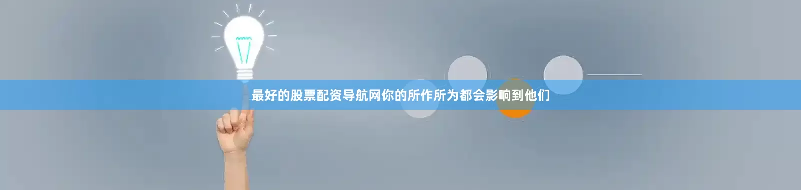 最好的股票配资导航网你的所作所为都会影响到他们